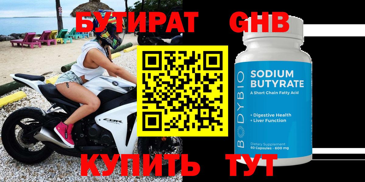Бутират оксибутират Бийск