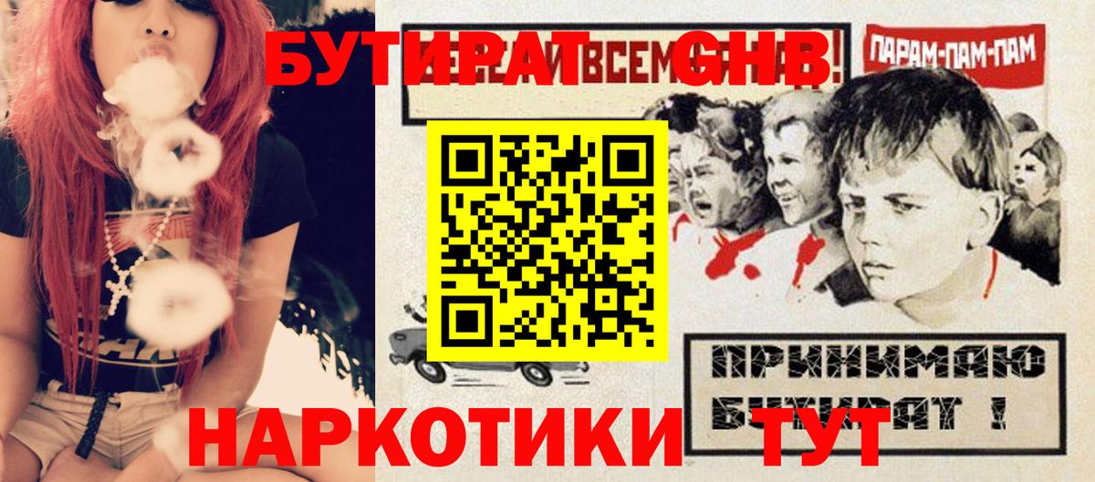 Бийск  Бутират бутандиол  Вход с VPN 