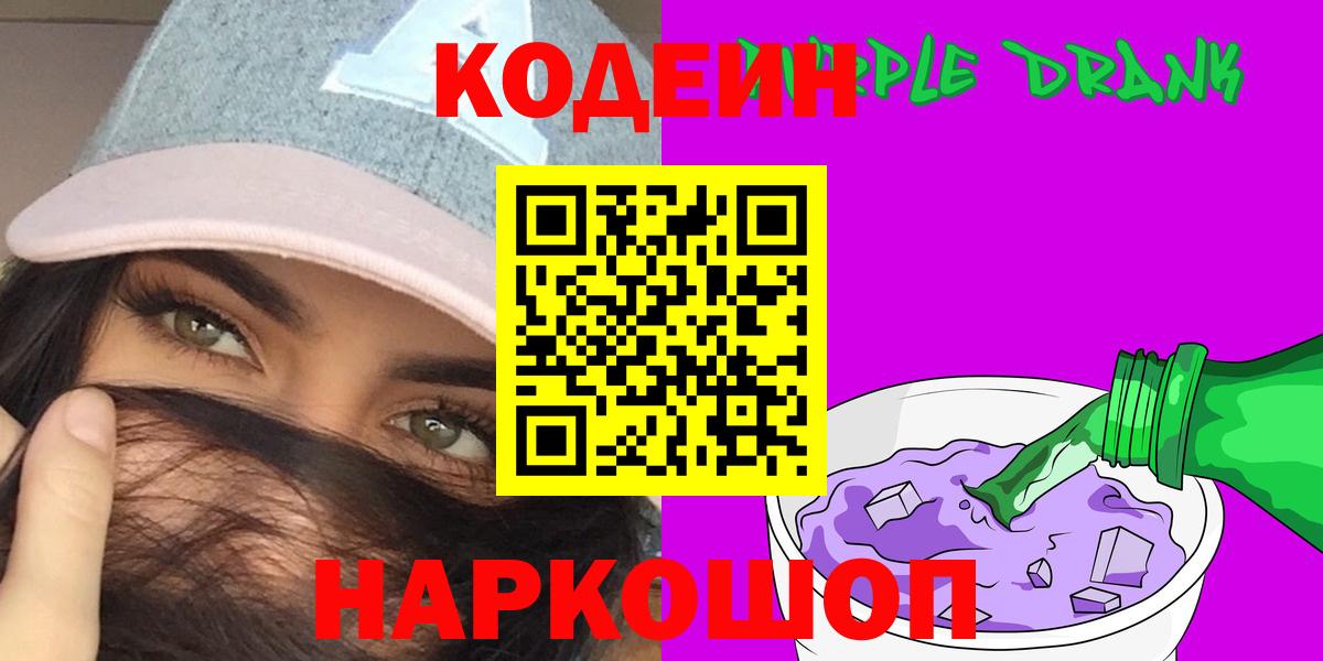 Кодеин Purple Drank  Codein напиток Lean (лин)  Вход с VPN  Бийск 